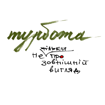 Турбота турбота, visarty studio